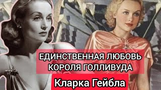 Смерть на взлёте#Кэрол Ломбард#Биография/Death on the rise#Carole Lombard#Biography