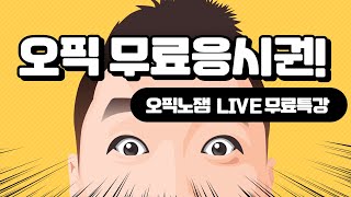 신청자 전원 오픽 응시료 할인권 제공 + 꿀팁으로 점수 올리는 무료 특강 (feat. 오픽 주관사 x 파고다인강)