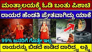 ರಾಘವೇಂದ್ರ ಸ್ವಾಮಿ ಹೆಂಡತಿ ಪ್ರೇತವಾಗಿದ್ದು ಯಾಕೆ? raghavendra swamy wife story Mantralaya Story #mystery