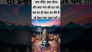 positive affirmations | सकारात्मक सोच से अपना जीवन बदले | #shorts #bhakti #mahadev