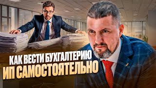 🤔 Вести бухгалтерию ИП самостоятельно или нанять профессионала? - Советы, которые спасут ваш бизнес