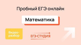 Разбор пробного ЕГЭ 2024 по математике - Апрель | Скачивай вариант в описании - 2 часть.