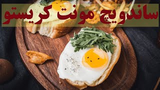 ساندویچ مونت کریستو