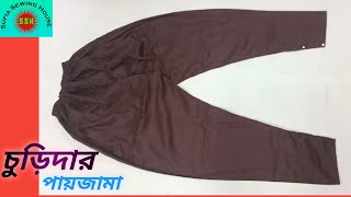 চুড়িদার পায়জামা তৈরি করুন সহজ নিয়মে।Make churidar pajama with simple rules.