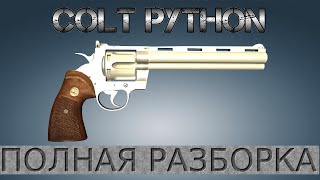 Полная разборка Colt Python / Full Disassembly