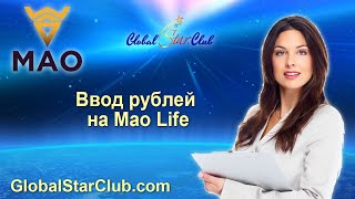 Ввод рублей на платформу МАО Life