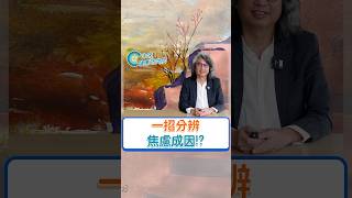 一招辨識焦慮成因？完整版請看【方醫師去哪裡 EP7】#方識欽醫師