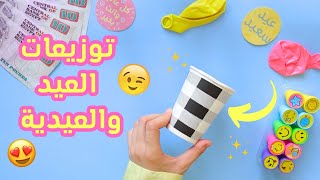 أفكار لتوزيعات العيد والعيدية سهلة وسريعة وغير مكلفة😌💖