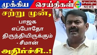 பாஜக எப்போதோ திருந்தியிருக்கும்- சீமான் #seemanspeech