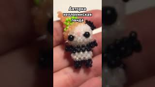 Пандочка🐼 🎃 #бисер #рекомендации #работы #врек