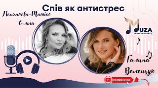 Зустрічі з цікавими людьми. Гостя Ольга Лончакова-Матіос "Спів - як антистрес"