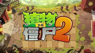 Main Theme - Kongfu World - Plants vs. Zombies 2 Chinese OST