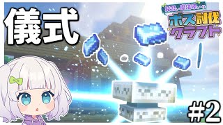 【マイクラ】見習い魔法使いのボス討伐クエスト#2 【ゆっくり実況】