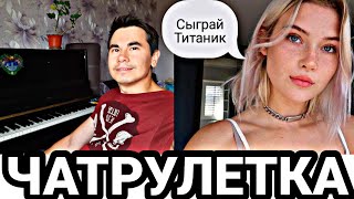 ЧАТРУЛЕТКА | Пианист в Чатрулетке | 18 ВЫПУСК