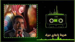 من أرشيف ديرك الفنان ازاد فقه 🎤❤️💙🎤🎤 شرينة باجاري ديرك