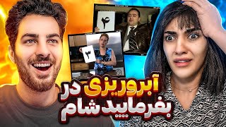 آبرو ریزی تو بفرمایید شام😑😂❗️کل غذاهارو سوزوند😰