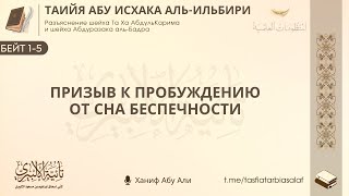 📃 Бейт 1-5 | Поэма «Таийя» Абу Исхака аль-Ильбири | Ханиф Абу Али