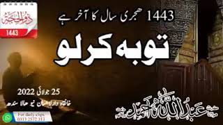 1443 ھجری سال کا آخر ہے ۔ توبہ کر لو ۔۔۔ حضرت مولانا عبداللہ احمد صاحب دامت برکاتہم عالیہ ۔