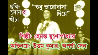 Shudhu Bhalobasha Diye | Hemanta Mukherjee | Sonar Khancha