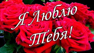 💘8 Марта 💘Я Тебя Люблю! Шикарное Признание В Любви.