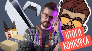 ИТОГИ КОНКУРСА BORODIST | Кто же получил PlayStation 5?