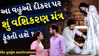 માં નું અપમાન | sasu vahu ni varta | Family story | Emotional story | video by the gujju motivation