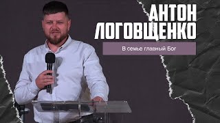 Антон Логовщенко - В семье главный Бог (15.10.2023)