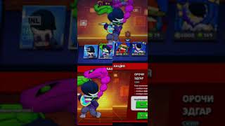 Купил Орочи Эдгар #brawlstars #бравлстарс #бравл #bs