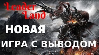 Leader Land - игра с выводом денег без вложений. ПРОЕКТ ЗАКРЫТ