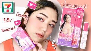 รีวิวน้ำหอมเซเว่น MoonA House Mini Perfume Secret Love หอมยั่วผู้มากกก | Brightbnp