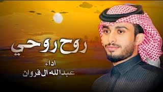 روح روحي - عبدالله ال فروان| (حصريا) 2024