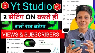 Yt Studio में 2 Setting ON करते ही Subscribers & Views तेजी से बढ़ेंगे🔥 Subscriber Kaise Badhaye