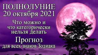 Полнолуние 20 октября 2021. Что можно и что нельзя делать. Прогноз для всех знаков Зодиака