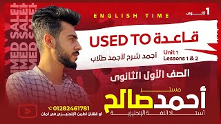 شرح قاعدة used to : الوحدة الاولى للصف الأول الثانوي 2025