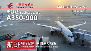 【航班飛行記錄】【中國東方航空】MU5401 上海→成都 China Eastern Airlines Airbus A350-900 Shanghai→Chengdu