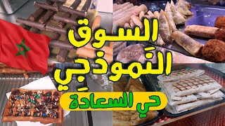 جولة في السوق النموذجي حي السعادة فاس |  مأكولات الشوراع في المغرب 🍗🍕🌮🇲🇦