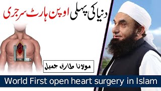 Amazing Bayan Of Molana Tariq Jameel On Heart surgery  || مولانا طارق جمیل صاحب