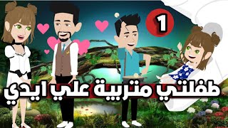 احببت طفلتي الجميلة متربية علي إيدي | الحلقة الاولي