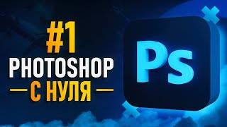 Курс Фотошоп с Нуля #1 - Создание документа | Основы интерфейса | Навигация