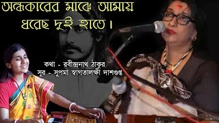 Andhakarer majhe amay... (অন্ধকারের মাঝে আমায় ধরেছ দুই হাতে...) #Rabindra Sangeet #Gitamrita.