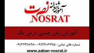 آموزش صوتی زبان چینی نصرت درس یک