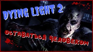 ОТКРЫТЫЙ МИР DYING LIGHT 2 | ГЕЙМПЛЕЙНЫЙ ТРЕЙЛЕР