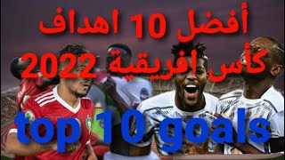 اهداف كأس الأمم الأفريقية الكاميرون افضل 10 اهدافTop 10 goals of the Africa Cup of Nations, Cameroon