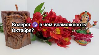 Козерог ♑, какие планы,Вы сможете реализовать в Октябре?