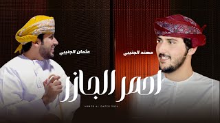 مهند الجنيبي - احمر الجازر  | كلمات : عثمان الجنيبي - (حصرياً) 2024