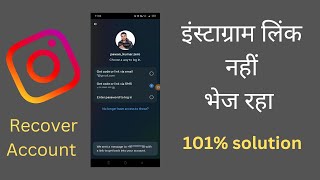 instagram not sending recovery link to register mobile number | fix issue