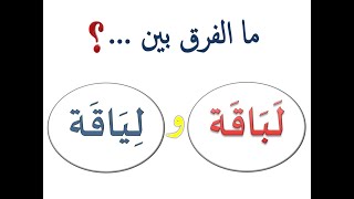 Learn Arabic - الفرق بين (لباقة) و (لياقة)