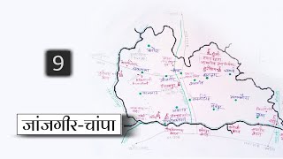 Janjgir-Champa district/ जांजगीर चांपा जिला दर्शन/ chhattisgarh jila darshan/ CGPSC2021