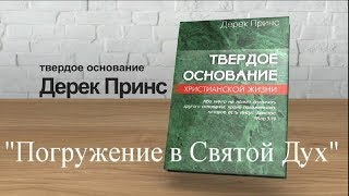 Дерек Принс "Погружение в Святой Дух" (Тема №6 из цикла "Твердое основание христианской жизни")