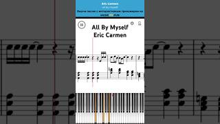 All By Myself 🎙️Eric Carmen🕺легкий интерактивный урок на #пианино +#ноты 🎹 #обучениефортепиано